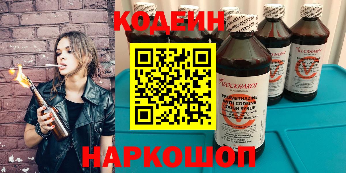 Кодеин напиток Lean (лин)  Codein Purple Drank  Вход с VPN  Полевской 